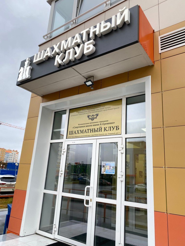 Шахматнный_Клуб_10
